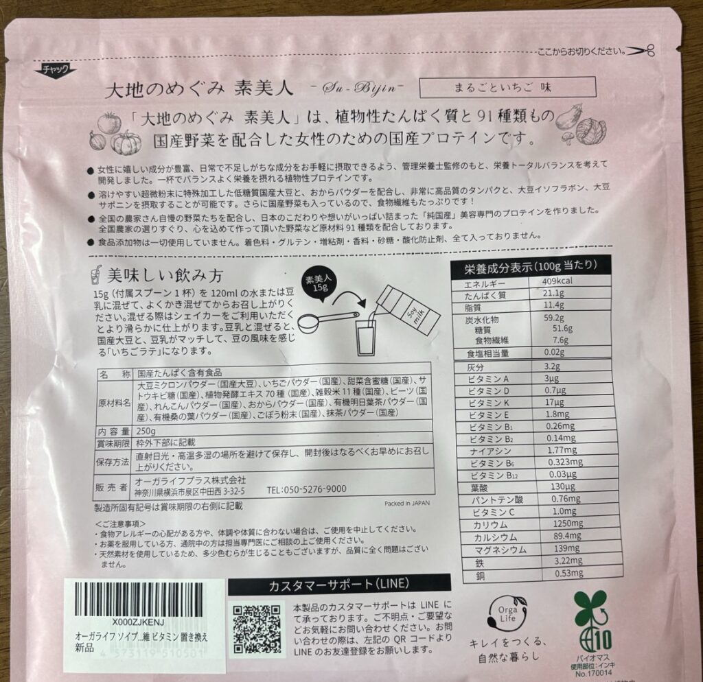 大地のめぐみ 素美人 まるごといちご味の成分表示(裏)