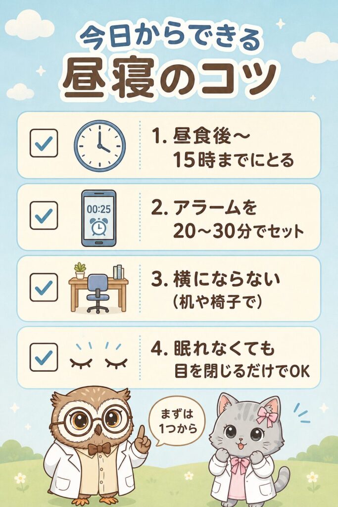 今日からできる昼寝のコツ4つのチェックリスト。1昼食後から15時までにとる、2アラームを20〜30分でセット、3横にならない、4眠れなくても目を閉じるだけでOK
