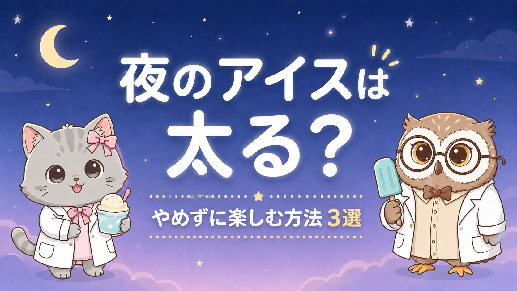 夜のアイスは太る？やめずに楽しむ方法 3選（アイキャッチ。夜空の下でアイスを持つ猫のルナとフクロウのサカ）