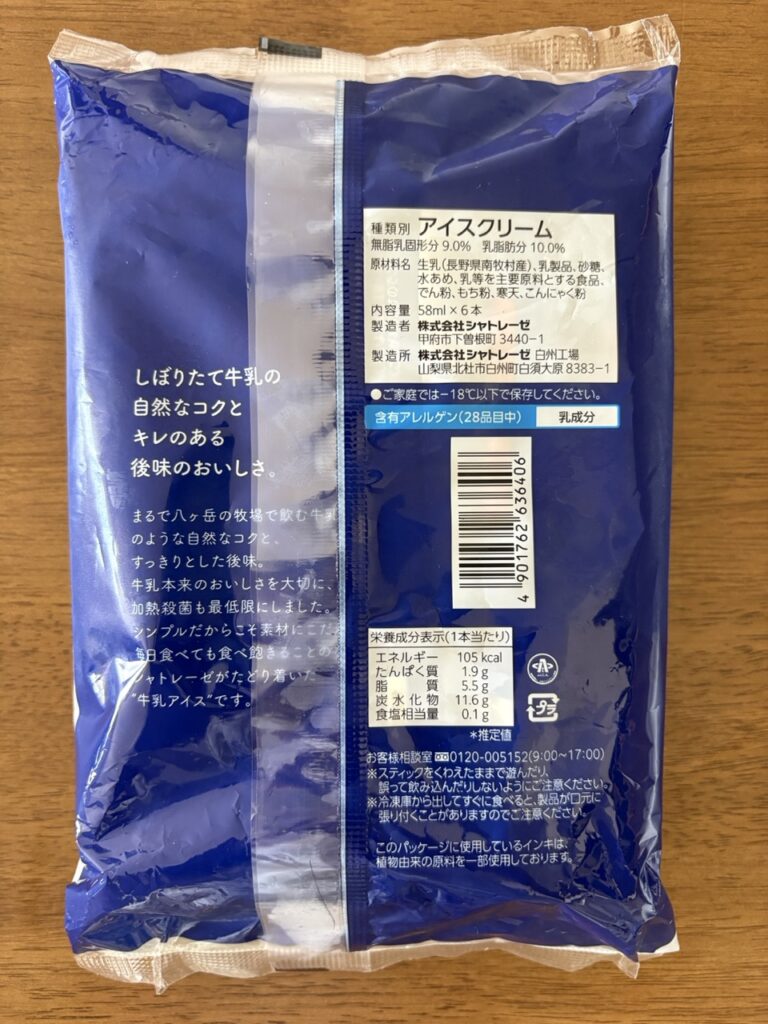 シャトレーゼ しぼりたて牛乳バーのパッケージ裏面。種類別アイスクリーム、無脂乳固形分9.0%、乳脂肪分10.0%の表示