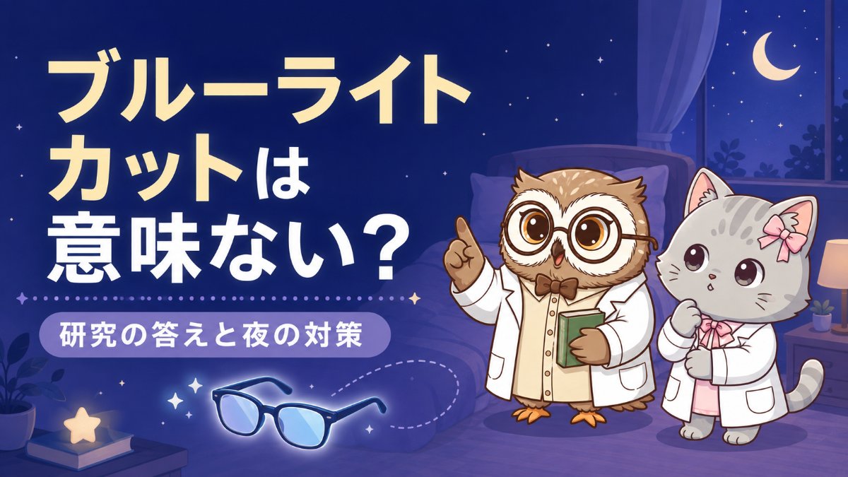 ブルーライトカットは意味ない？研究の答えと夜の対策