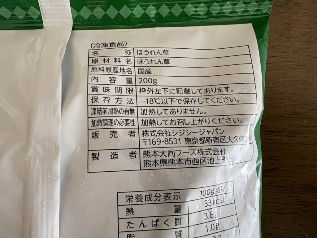 CGCの国産ほうれん草(冷凍)の裏の表示。原料原産地名は国産、加熱調理の必要性は「加熱してお召し上がりください」