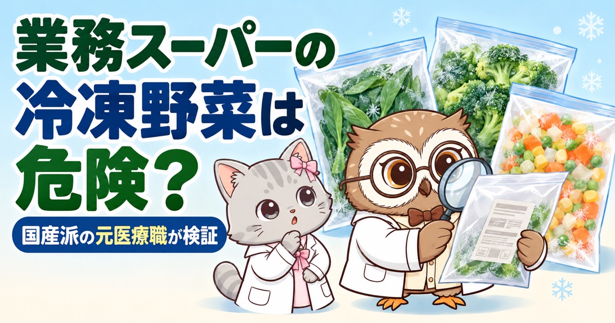 業務スーパーの冷凍野菜は危険？国産派の元医療職が検証。フクロウのサカと猫のルナが冷凍野菜の袋の表示を調べるイラスト