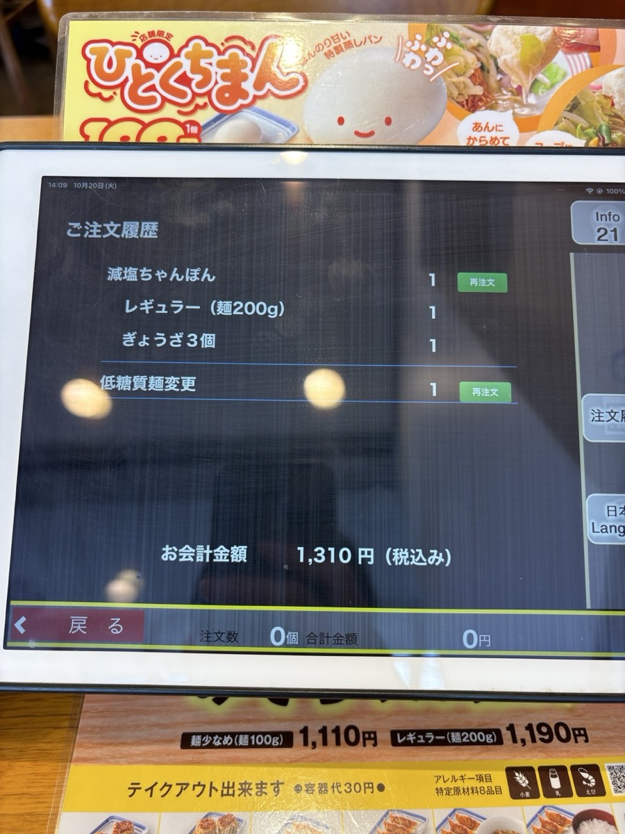 リンガーハットの注文タブレット。減塩ちゃんぽん レギュラー、ぎょうざ3個、低糖質麺変更で会計1,310円