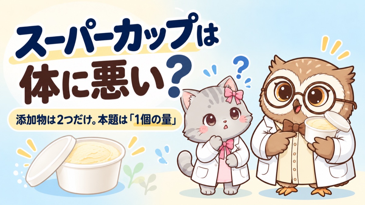 スーパーカップは体に悪い？添加物は2つだけ、本題は1個の量（アイキャッチ）